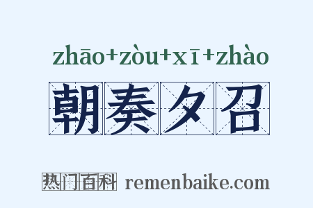 朝奏夕召是什么意思的图片